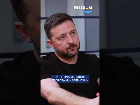 ДОКАТИЛСЯ! У Путина БОЛЬШИЕ ПРОБЛЕМЫ в экономике, – Зеленский #shorts
