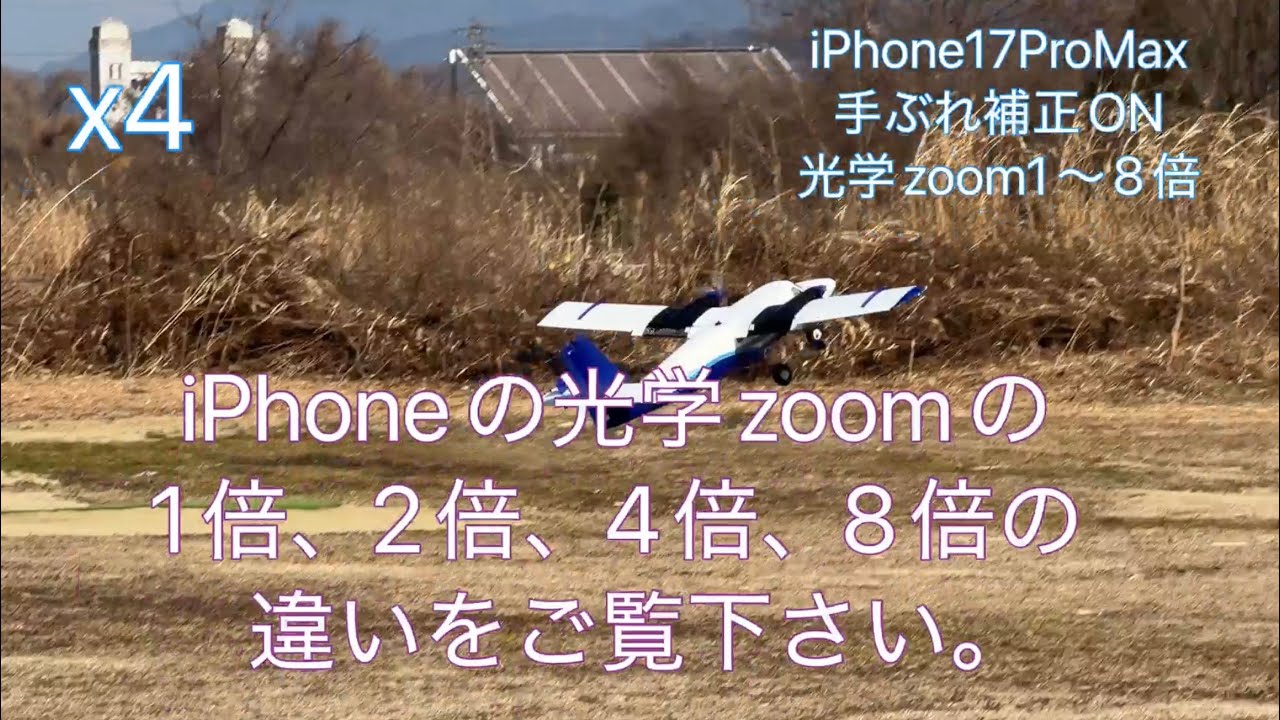 iPhone17 ProMax手ぶれ補正と光学zoomテスト、ラジコン飛行機撮影には最適！