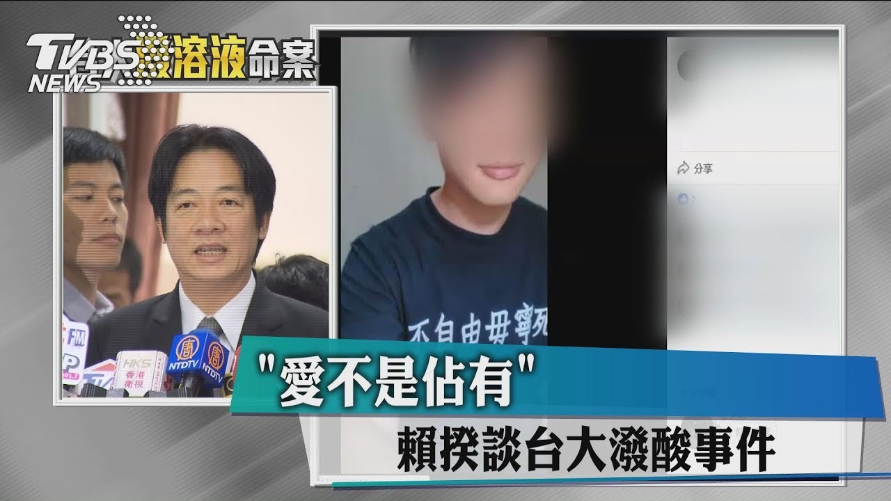 台大案! 賴清德:愛人應尊重對方追求幸福權利