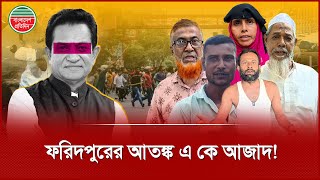 আওয়ামী লীগ পুর্নবাসনে শঙ্কিত ফরিদপুরের মানুষ | Awami League | A.K. Azad | Faridpur News
