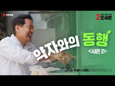 약자와의 동행 시즌2 | 디딤돌소득 2.0·서울런 초중고 전체 확대·이중돌봄가구 종합지원·외로움 없는 서울 시즌2 | '삶의질 특별시 서울' 오세훈 약자동행 공약