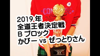 2019全道王者決定戦★Bブロック かぴーvs ぜっとりさん 国体代表対決！