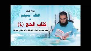 صورة 035_ أحكام الهدي و الأماكن التي تشرع زيارتها في المدينة _(شرح كتاب الفقه الميسر) _ م/ علاء حامد