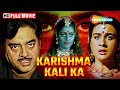 Karishma Kali Ka Full Movie करिश्मा काली का Amrita Singh Shatrughan Sinha 