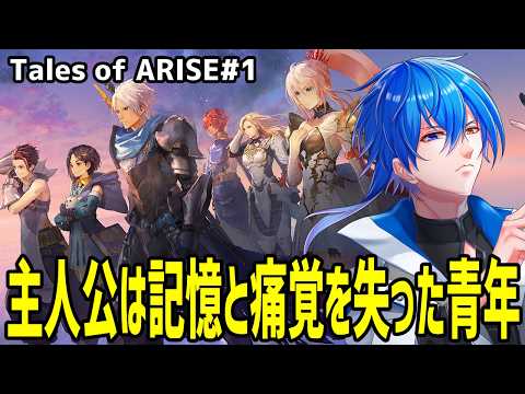 【 初見プレイ 】かなりおもしろいって聞いてたのにやっとこさプレイ【 テイルズオブアライズ#1  】