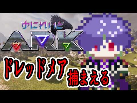 【 #ゆにれいどARK】ドレッドメアを捕まえようの巻【グラニット/ゆにれいど！】