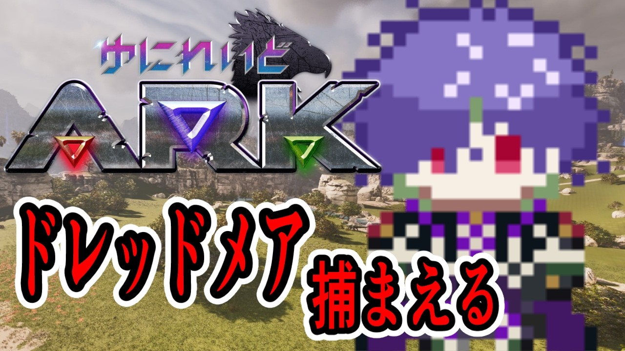【 #ゆにれいどARK】ドレッドメアを捕まえようの巻【グラニット/ゆにれいど!】