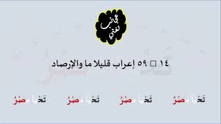 صورة 14 & صوت 59 إعراب قليلا ما والإرصاد