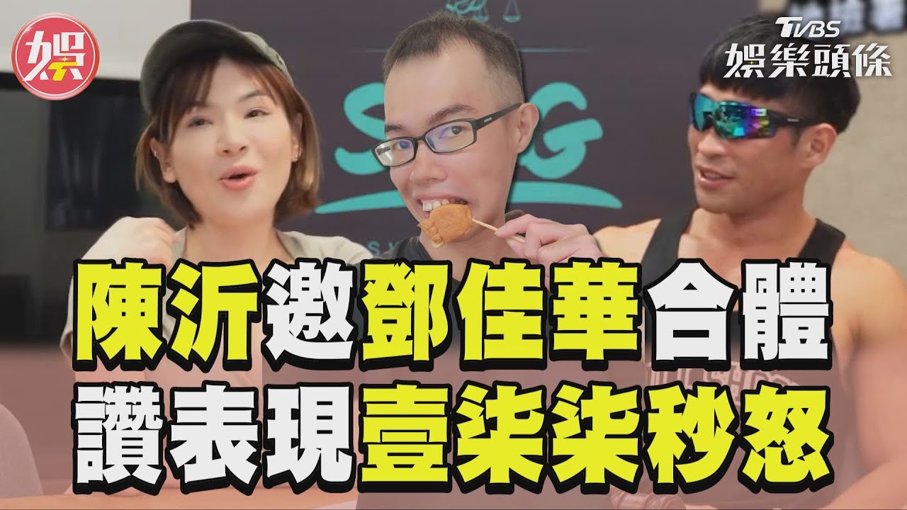 影音/陳沂直播「邀鄧佳華合體」! 讚作品表現前海龍蛙兵秒怒