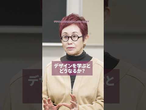 【授業紹介】デザインを学ぶとどうなるか？ #shorts