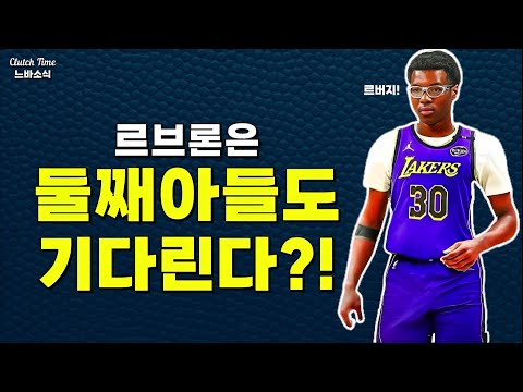 |느바소식| 브라이스 제임스와도 뛰고싶은 르브론?!