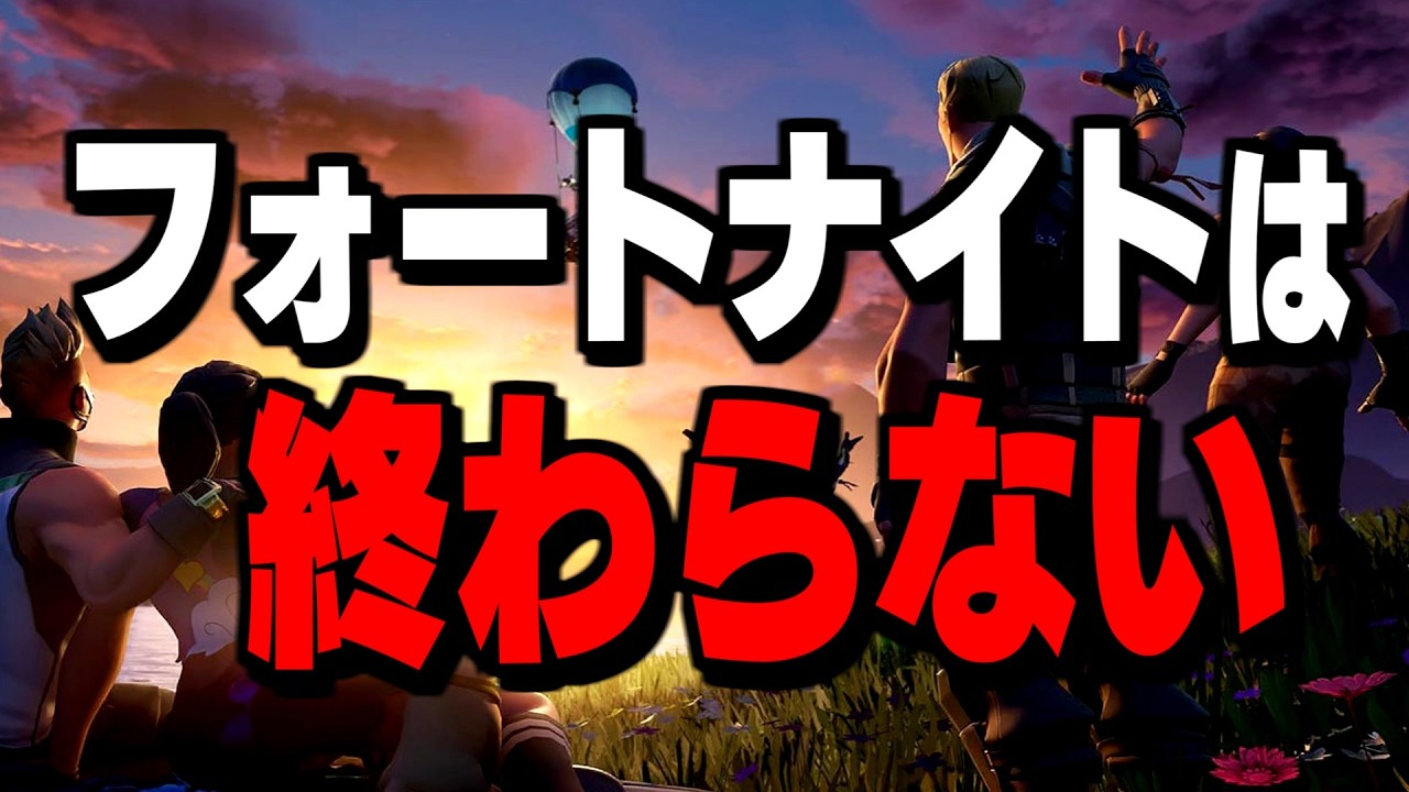 【崩壊寸前?】大炎上したフォートナイトの未来が不安な方へ【フォートナイト/Fortnite】