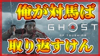 主の地元が舞台！？ならば全力方言で対馬を奪い返す！！【Ghost of Tsushima】