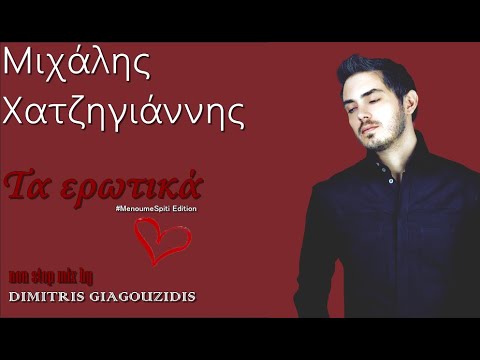 Μιχάλης Χατζηγιάννης-Τα ερωτικά (Non Stop Mix by Dimitris Giagouzidis)