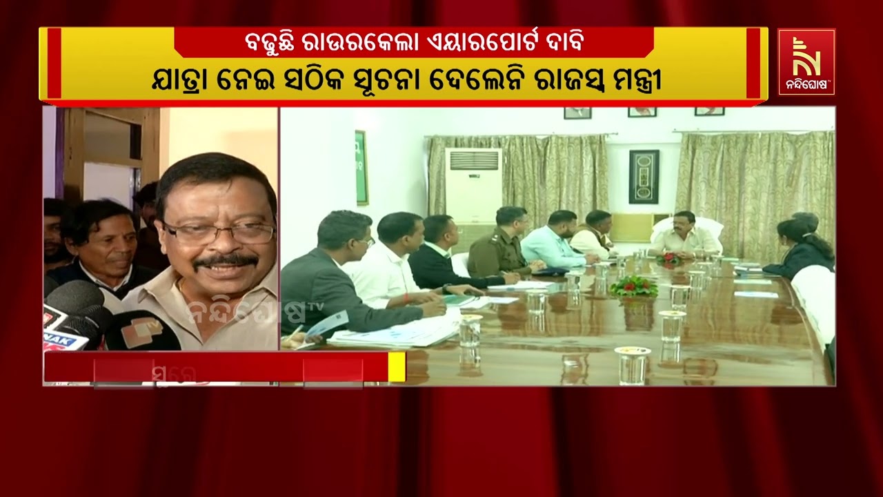 ରାଉରକେଲାରୁ ପୁଣି ବିମାନ ଚଳାଚଳ ଆରମ୍ଭ ନେଇ ମନ୍ତ୍ରୀ ସୂଚନା 