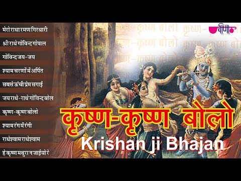 Krishan - Krishan Bolo | कृष्ण कृष्ण बोलो | कृष्ण राधा हिट्स | Hits Krishna Bhajan