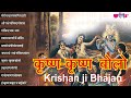 Krishan Krishan Bolo कृष्ण कृष्ण बोलो कृष्ण राधा ह�