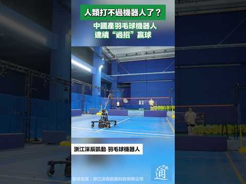 人類打不過機器人了？中國產羽毛球機器人連續“過招”贏球 #中國 #科技 #機器人