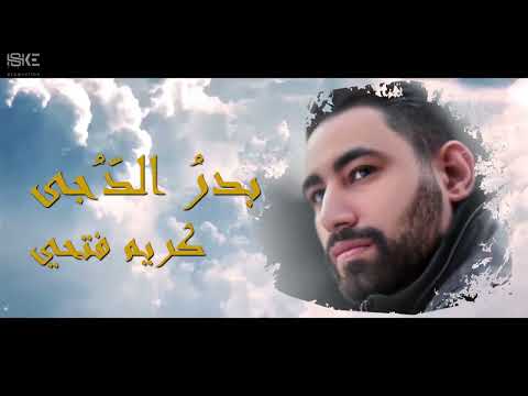 بدر الدجي كريم فتحي
