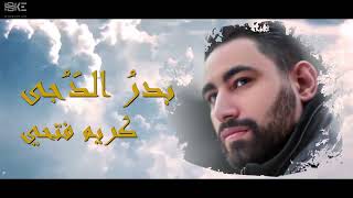 كلمات اغنية بدر الدجي كريم فتحي