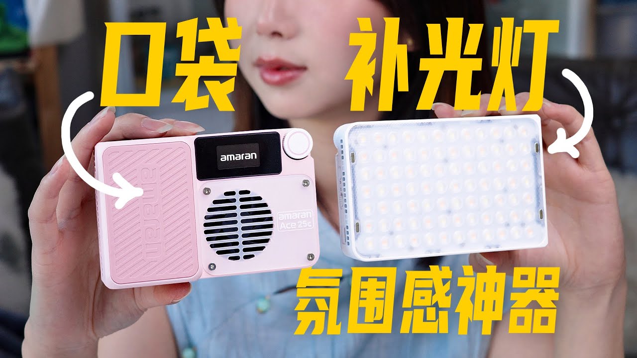 又小又好用！艾蒙拉新品Ace 25補光燈上手體驗｜Compact and Powerful! Hands-On with the New amaran Ace 25 Pocket Lights!