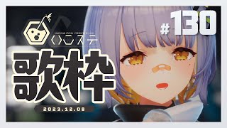 【歌枠】のんびり歌うぞ！- ハニカムステーション！#130【HACHI 】
