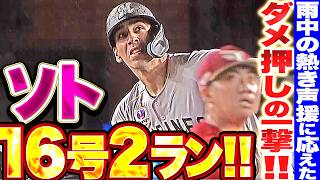 【ダメ押しの一撃】ソト『雨中の熱き声援に応える一発!! 今季16号2ランでリード広げる!!』