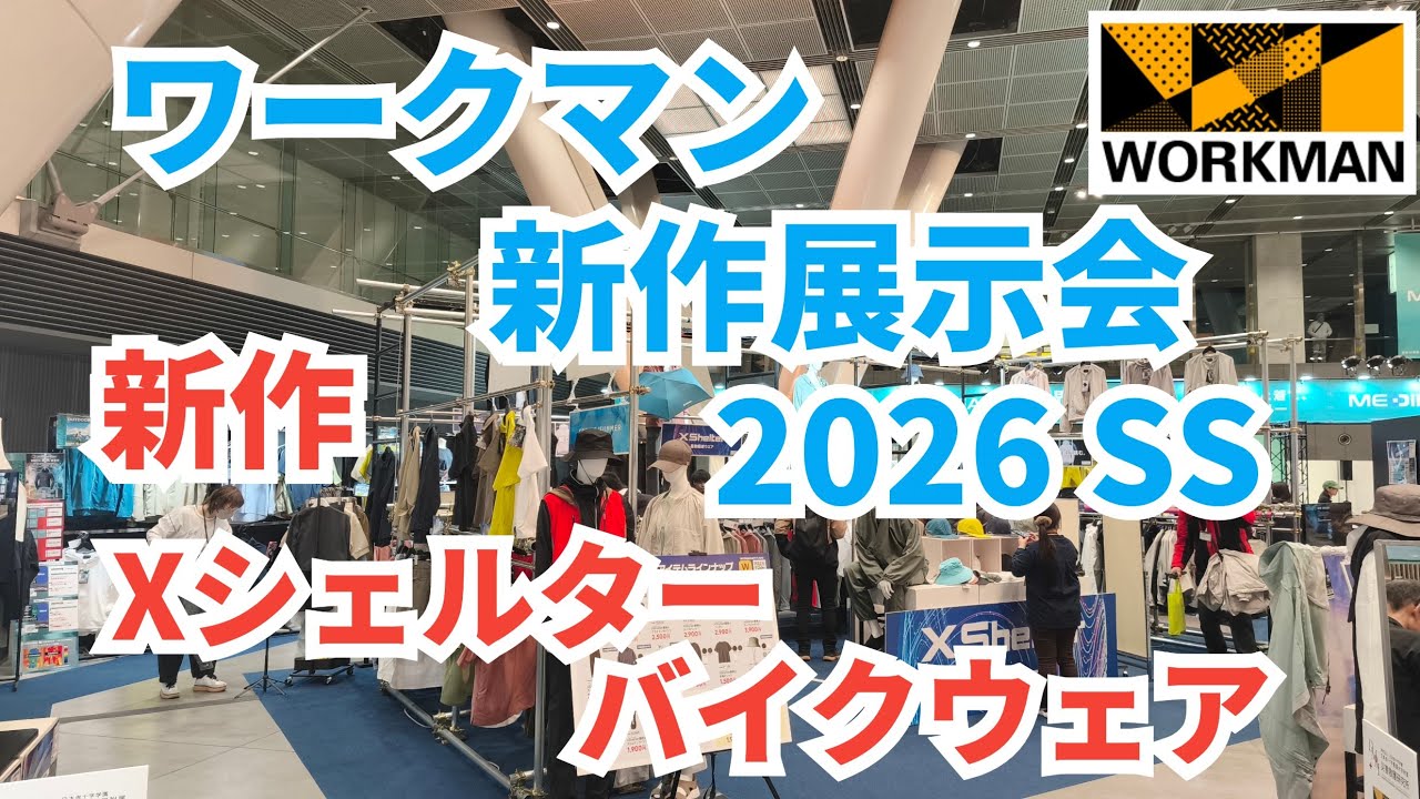 ワークマン2026春夏 新作展示会で気になる商品を探してきました！