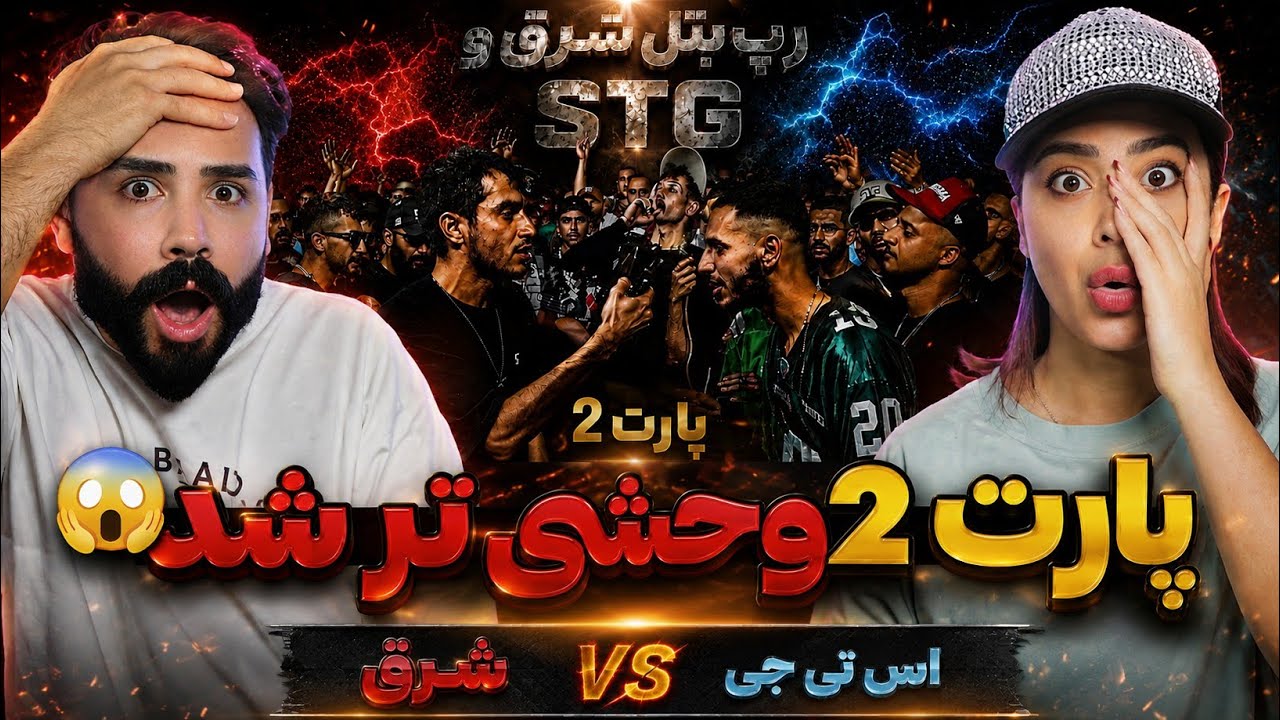 رپ بتل ناموسی شرق و اس تی جی خشن تر از همیشه🤯