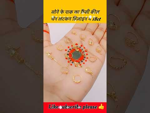 सोने के नाक का फ़ैंसी कील चैन लटकन छोटे बड़े डिज़ाइन में #shorts #short #nosepin #nosering #gold