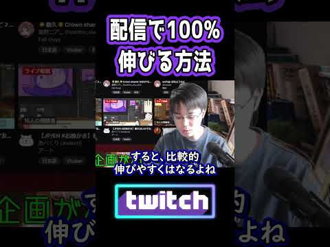 Twitch配信で伸びる方法２選　#shorts