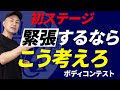 【FWJ APFコンテスト】緊張や不安を和らげる方法!