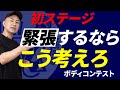 【FWJ APFコンテスト】緊張や不安を和らげる方法！