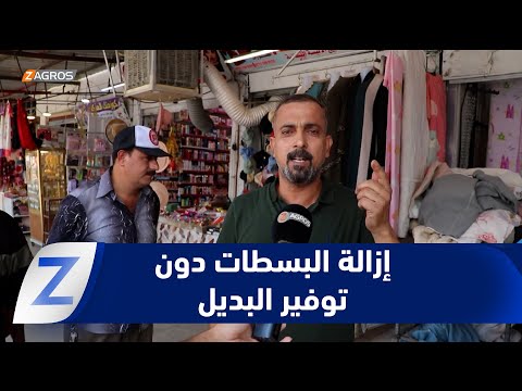 فيديو | #نينوى.. الحكومة المحلية تستمر بإزالة البسطات من أسواق الموصل دون توفير أماكن بديلة