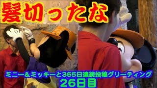 ミニー＆ミッキーと365日連続投稿グリーティング26日目〜髪切ったな〜