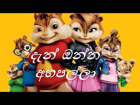 Dan Onna Ahapalla ( දැන් ඔන්න අහපල්ලා ) Song / Chipmunks Version -  Sangeethe Teledrama