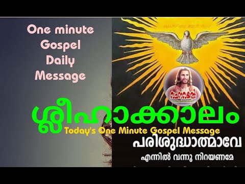 One minute Gospel Message/ Rev Fr Tino Vellaramkalayil