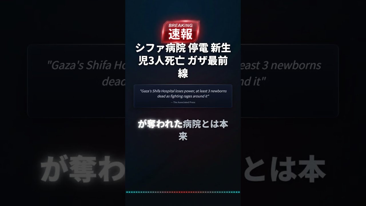 シファ病院 停電 新生児3人死亡 ガザ最前線