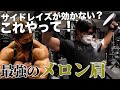 理論派IFBBプロオススメ!メロン肩を作る筋トレ!サイドレイズで刺激が効かない人はこの種目を試してください!