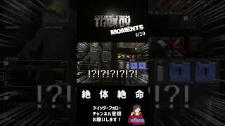 【EFT】TARKOV MOMENT's 20 #Shorts