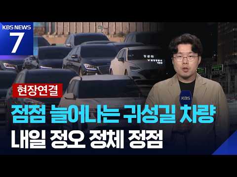 [현장연결] 이 시각 귀성길…고속도로 중계차 / KBS 2026.09.23.