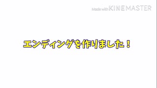 エンディングを作りました！