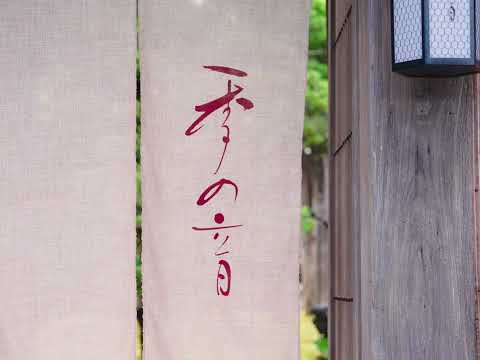 【千葉・館山】百年古民家Auberge季の音