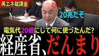 百田尚樹が問う電気代の20兆円…資源エネルギー庁「詳細把握してございません」標準家庭は年1,056円から2万円超へ、太陽光の面積では答弁者すら現れず【日本保守党/再エネ賦課金】