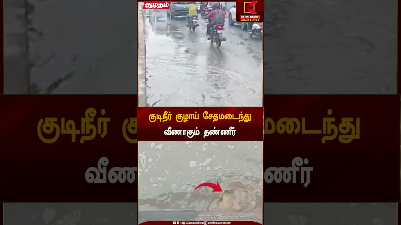 குடிநீர் குழாய் சேதமடைந்து வீணாகும் தண்ணீர் | Water wastage | Kumudam News