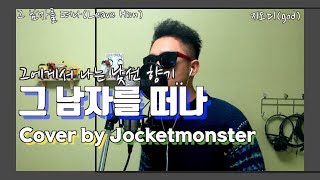 [One Take] 그 남자를 떠나(Leave Him) - 지오디(god) (Live Cover by Jocketmonster / 조켓몬)