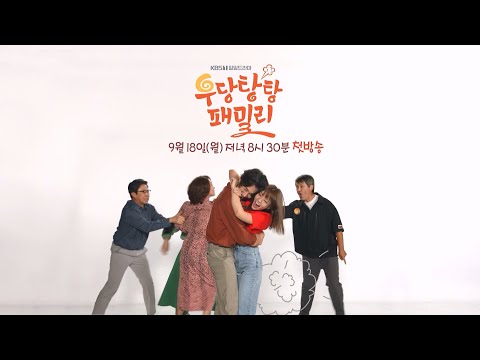 [2차 티저] 웬수랑 부부 VS 웬수랑 사돈 ⚡9월 18일 월요일 저녁 8시 30분 첫 방송⚡ [우당탕탕 패밀리] | KBS 방송 예고편