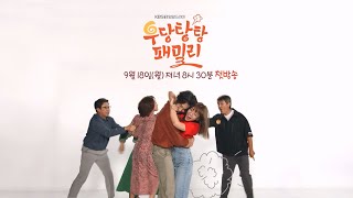 [2차 티저] 웬수랑 부부 VS 웬수랑 사돈 ⚡9월 18일 월요일 저녁 8시 30분 첫 방송⚡ [우당탕탕 패밀리] | KBS 방송
