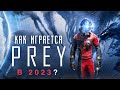 Как играется Prey в 2024