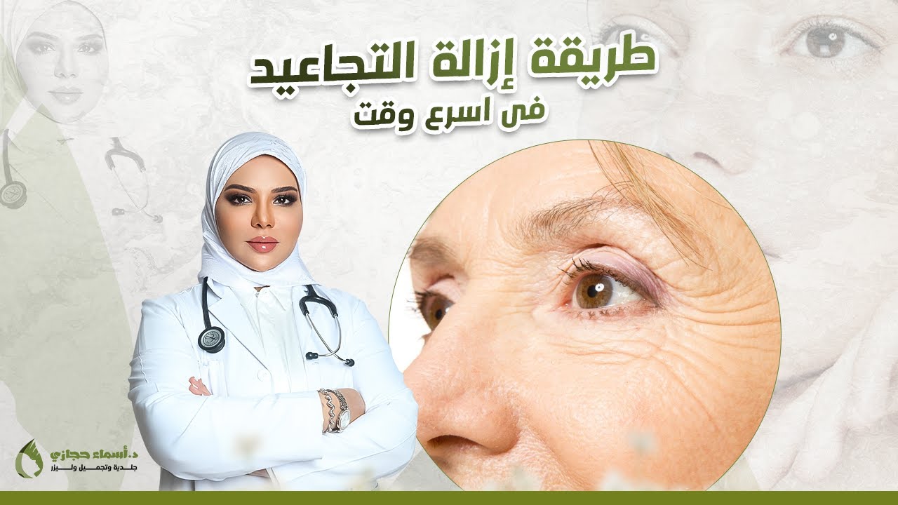 إزالة التجاعيد بسهولة في 5 دقائق فقط | دكتور أسماء حجازي